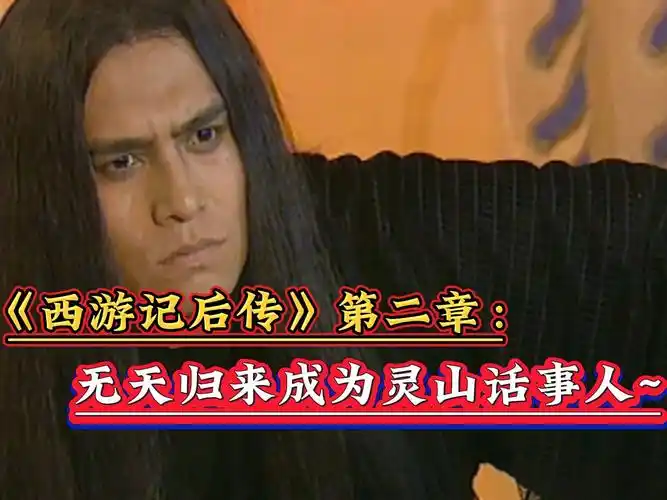 《西游记后传》剧情解说02:无天归来,裹挟玉帝霸占天界,逼走如来掌控