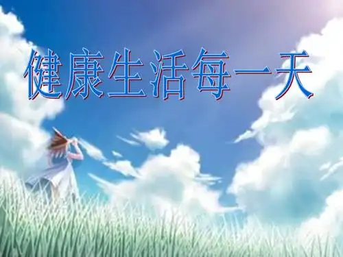 辽师大版思品与社会四下41健康生活每一天ppt课件15ppt