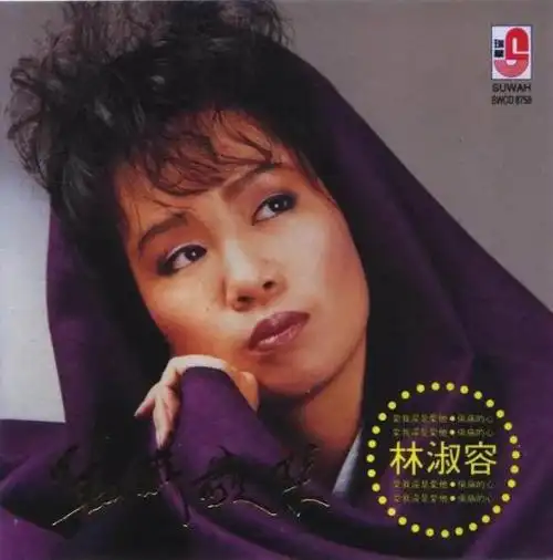 相信去唱k时,很多人都会唱这首情歌,那女声便是林淑容.