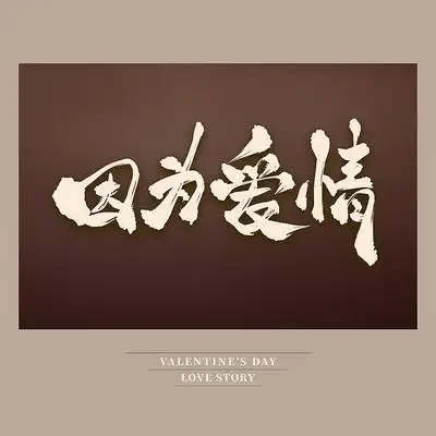 因为爱情浪漫书法艺术字