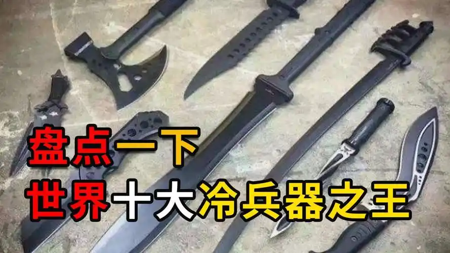 盘点世界十大冷兵器之王,锋芒一显非死即伤,你见过几种?