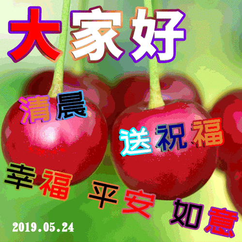 周五大家早上好图片大全动态早上好问候语及关心话句子