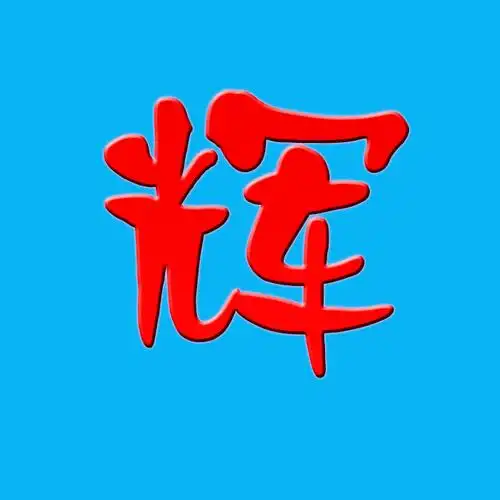 ps一个 辉字 5分