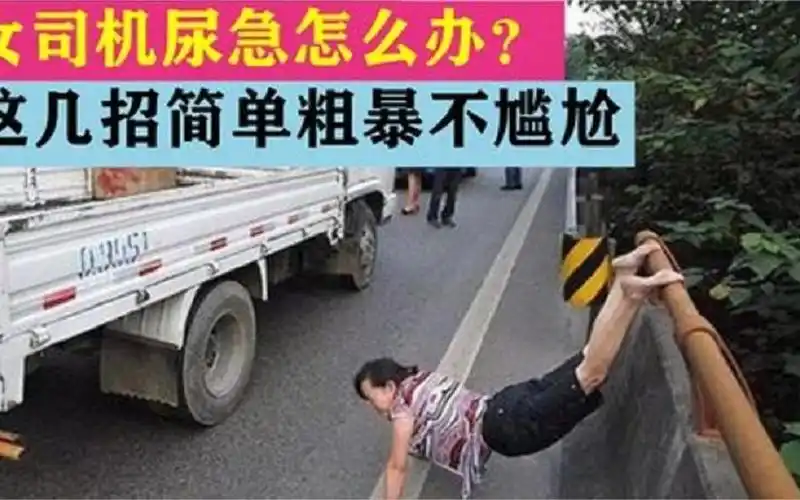 高速堵车,女司机尿急怎么解决?用这招简单粗暴不狼狈,快学起来