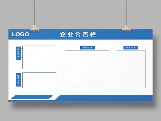 蓝色简约企业公告栏