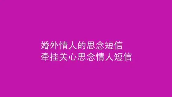 婚外情人的思念短信牵挂关心思念情人短信