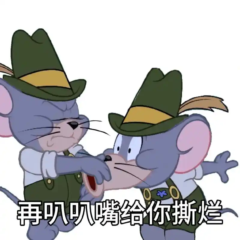 疯起来嘴给你撕烂92.#猫和老鼠 #表情包 #生气表情包 # - 抖音