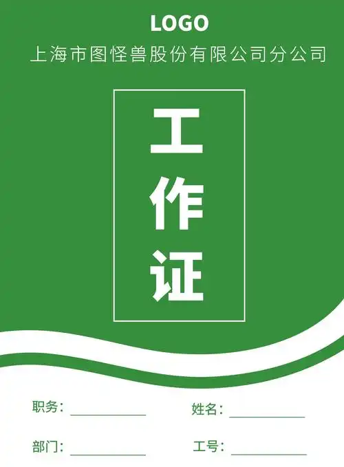 公司企业员工工作证简约模板