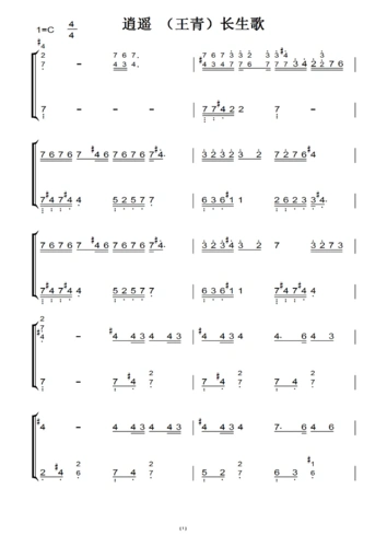 逍遥(王青)长生歌 转c调 影视原声版 钢琴双手简谱 钢琴谱 钢琴简谱