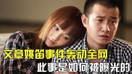 "周一见"事件过去十年,文章和姚笛的人生境遇,到底有何不同?