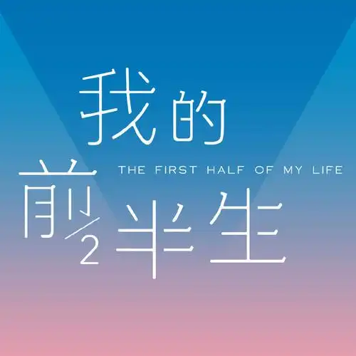 我的前半生