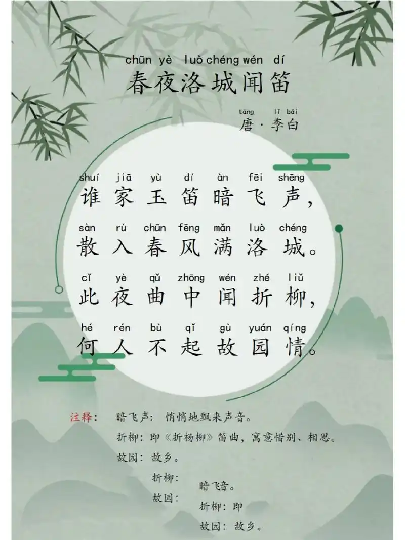 古诗晨读|春夜洛城闻笛 谁家玉笛暗飞声,散入春风满洛城.