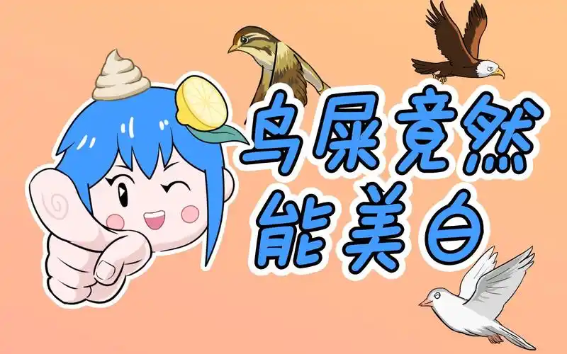 鸟屎竟然能美白!想试试鸟屎面膜吗?