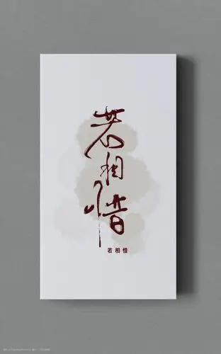 中国古风歌曲海报若相惜