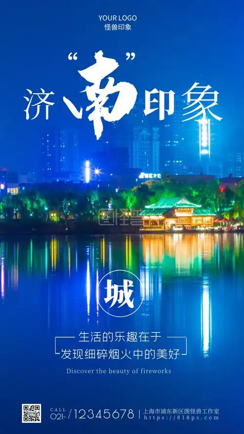 可对《济南城市印象蓝色宣传风光简约风摄影图海报》进行在线ps图片