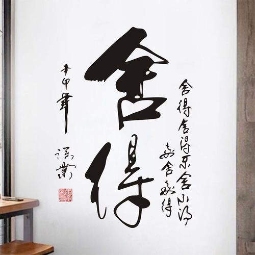 舍得书法毛笔字棋牌室书房办公室创意墙贴装饰画自粘贴纸贴画