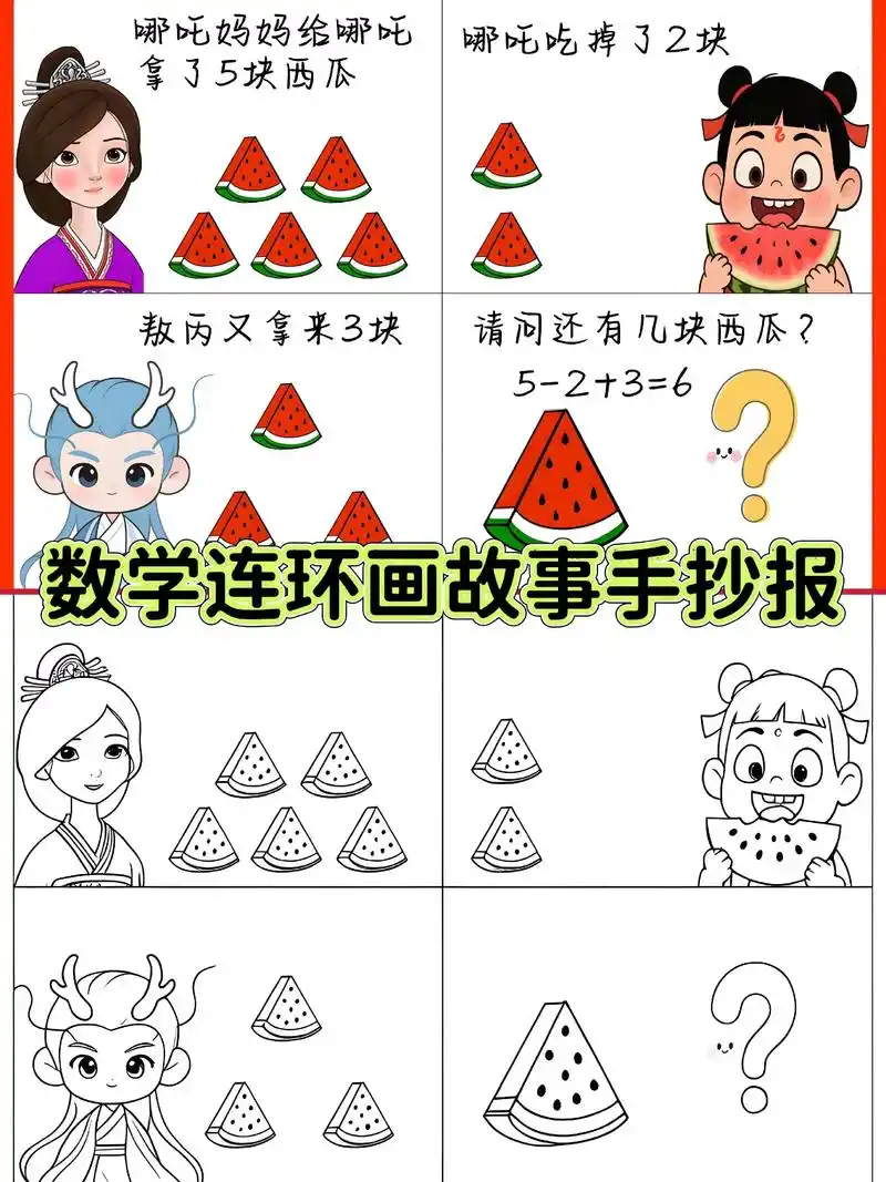 一年级加减法数学故事连环画手抄报线稿