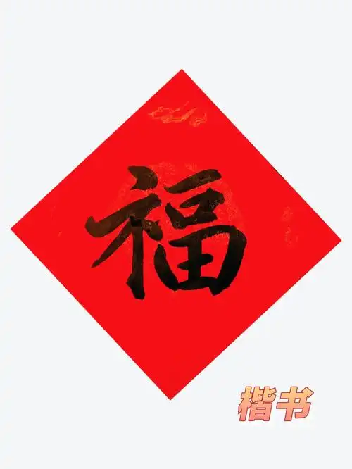 干货分享五体福字书法