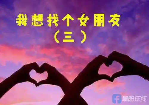 我想找个女朋友 (三)