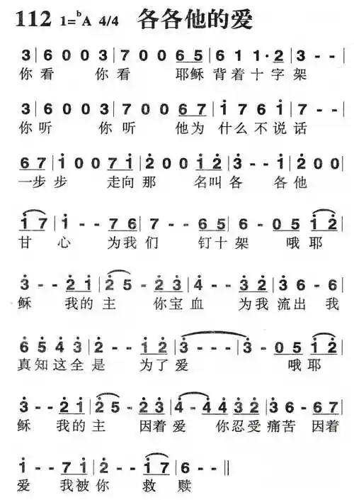 各各他的爱) / 南窗听雨编辑相关歌谱:歌谱评论0我推荐0