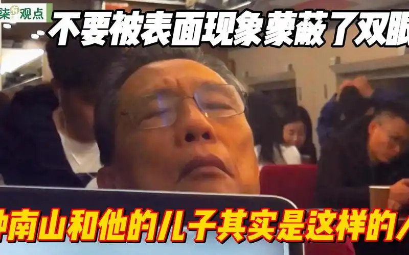 不要被表面现象蒙蔽了双眼,钟南山和他儿子钟维德其实是这样的人