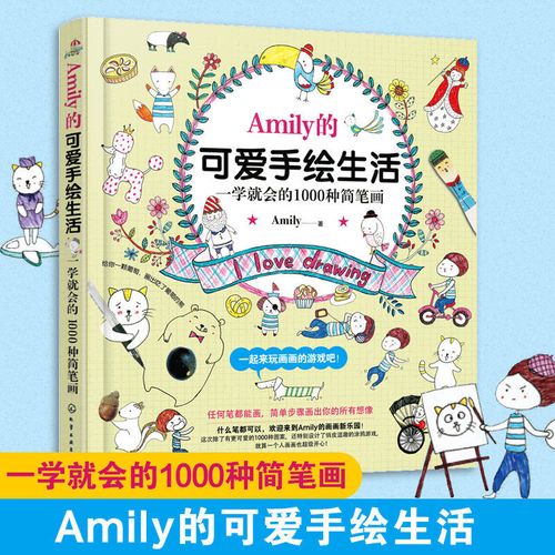 amily的可爱手绘生活 学就会的1000种简笔画 幼儿q版动物分步彩色