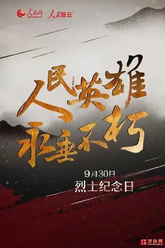 人民英雄,永垂不朽! 致敬先烈,继续前行!
