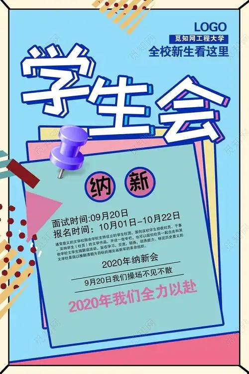 时尚大气学生会招新纳新海报设计psd