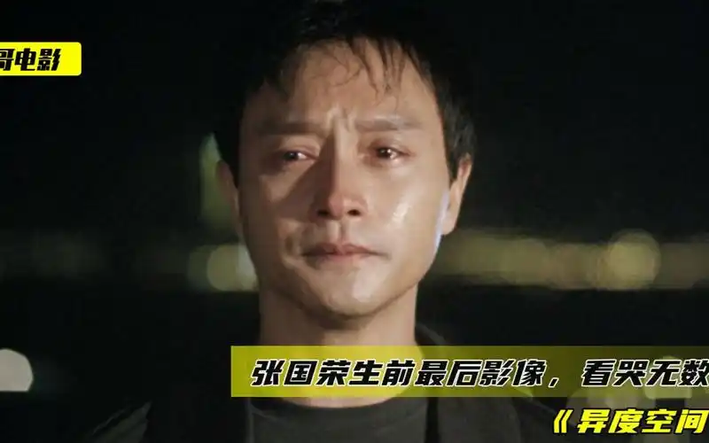 哥哥张国荣生前最后影像偷偷把自己电晕边哭边喊来人帮帮他