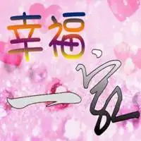 表示一家人幸福的图片唯美带字_微信头像图片大全