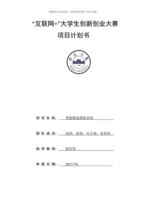 "互联网 "大学生创新创业大赛项目计划书word版