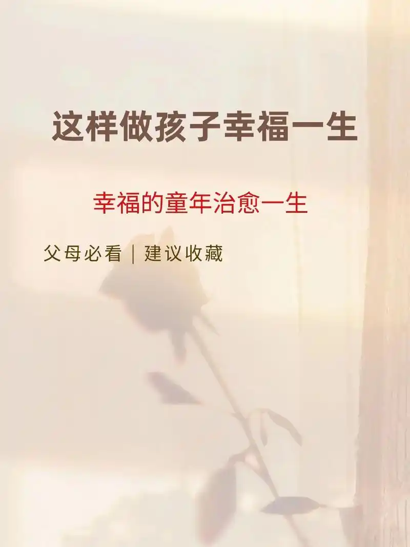 幸福的童年治愈一生.天底下最难做的工作就是父母.