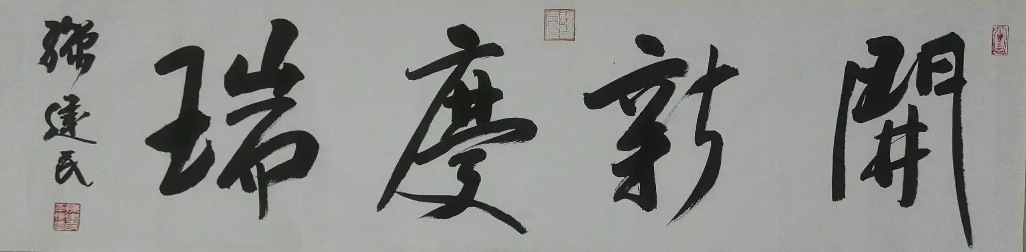 孙建民四字吉言书法欣赏