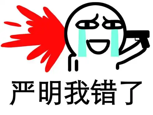 谁给我制作一张图片,上面写上:严明我错了 最好是动态图,如果不会静图