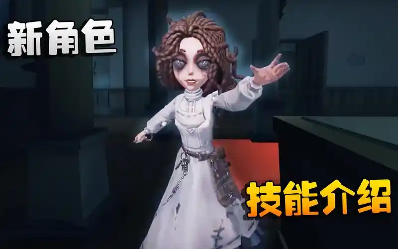 第五人格新角色心理学家和病患技能介绍