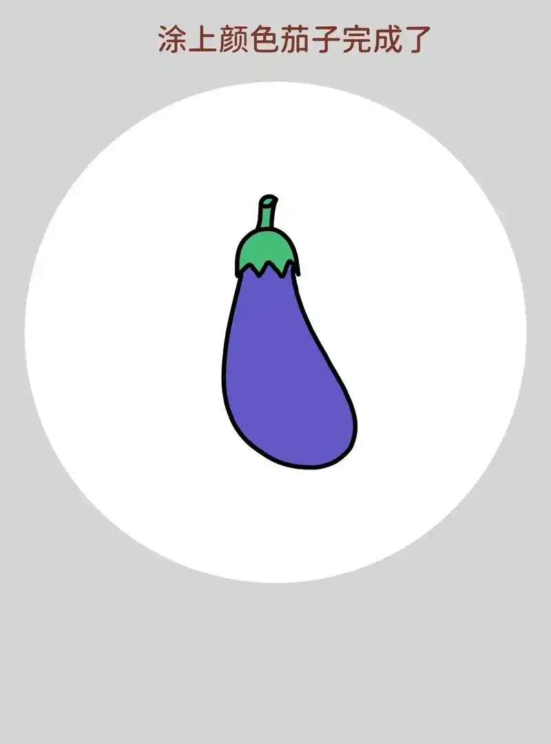 秋天丰收的蔬菜菜和水果.一学就会的茄子简笔画,超级简单,特别 - 抖音