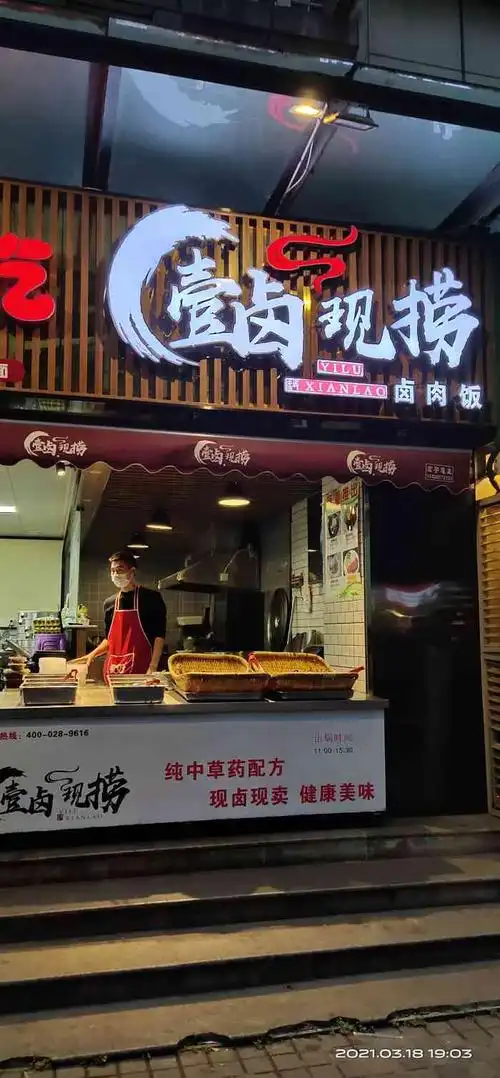 壹卤现捞卤肉饭-"来这家吃过几次冒菜,感觉中规中矩的,味道.