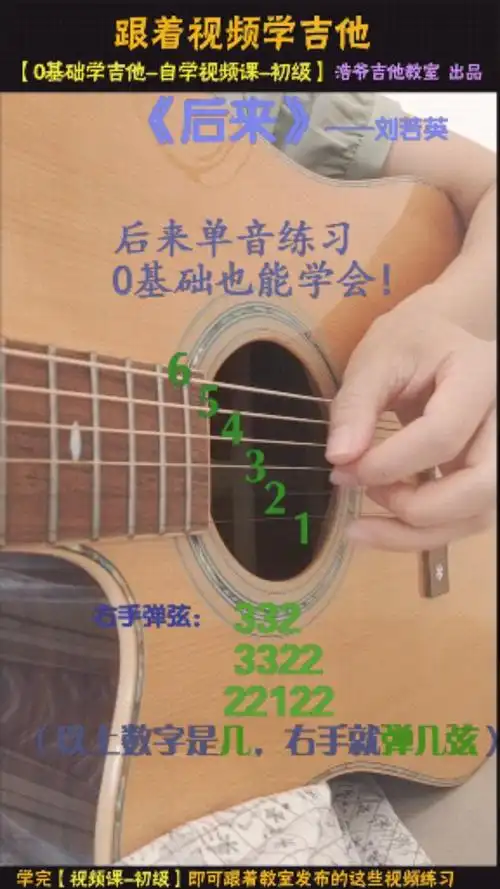 吉他自学教程只需要123弦就能弹刘若英的后来单音