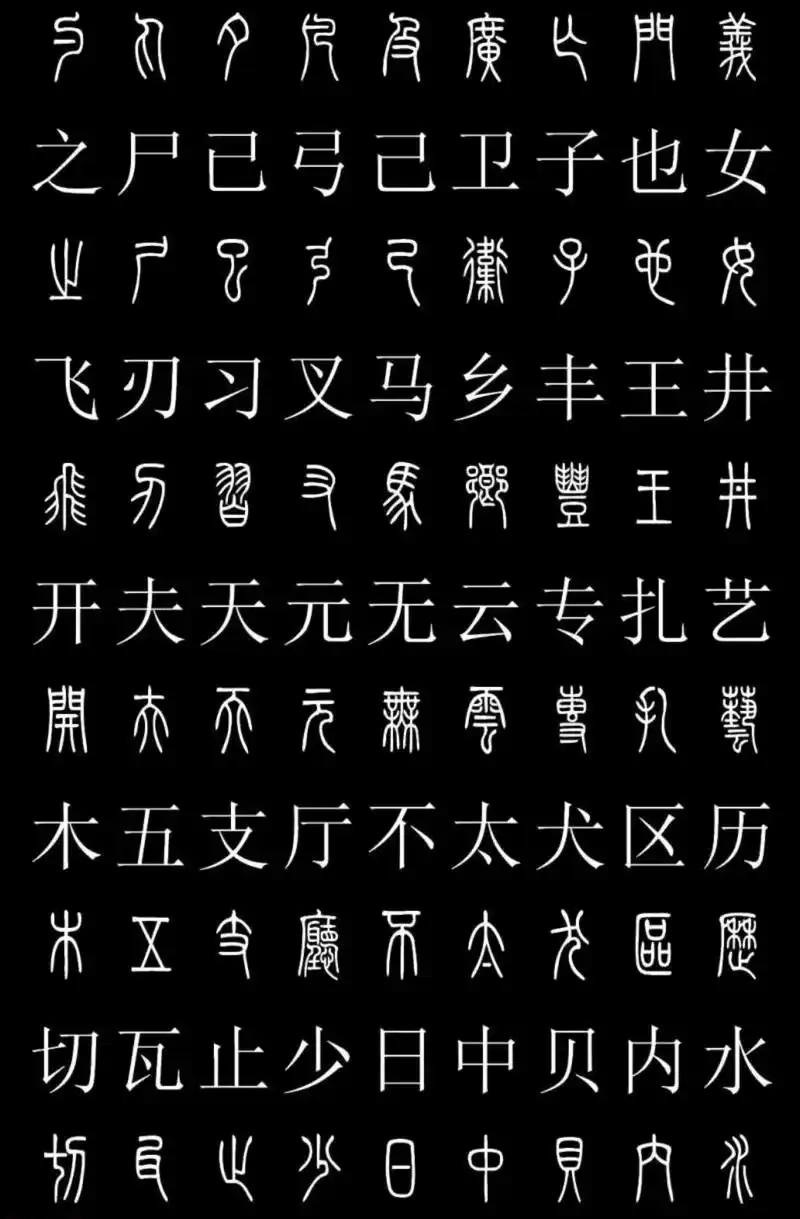 常用汉字篆体写法对照字典