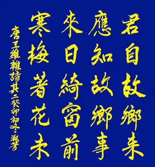 书写经典网络展第1168期——王维(唐)《杂诗其二》