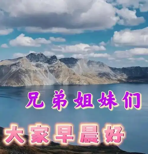 今日最新早安漂亮祝福图片,彼此牵挂,保重身体,兄弟姐妹们大家早上好!