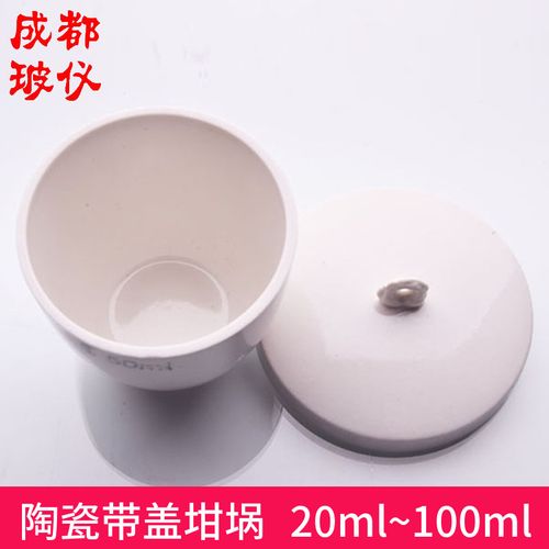 成都玻仪 陶瓷带盖坩埚 20ml~100ml唐山陶瓷坩埚工业坩埚陶瓷制品
