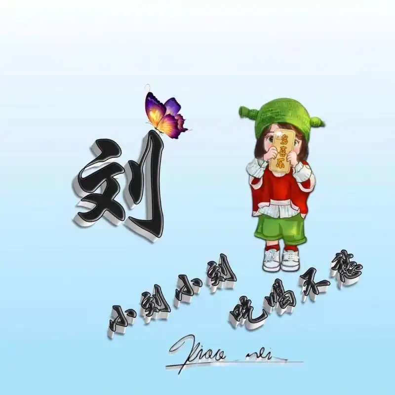 【姓氏头像】制作 喜欢的guan注一下,每人mian费帮做一张.