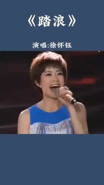 《踏浪》演唱:徐怀钰