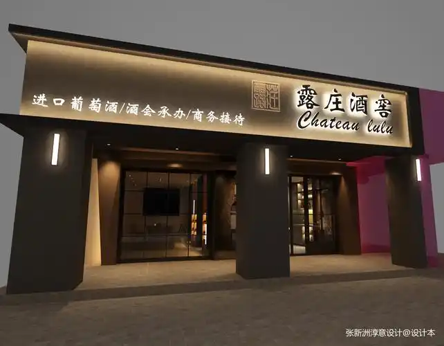 露庄红酒专卖店_3522762 – 设计本装修效果图