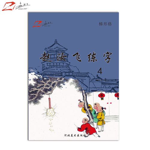 赵汝飞练字小学部编版二年级下册同步硬笔梯形格字帖楷书