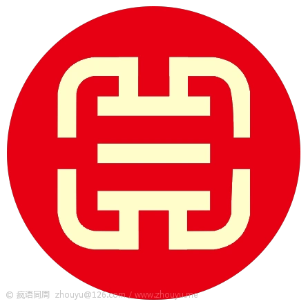 自己设计了一个logo,外圆内方乾卦在内组成乾元.