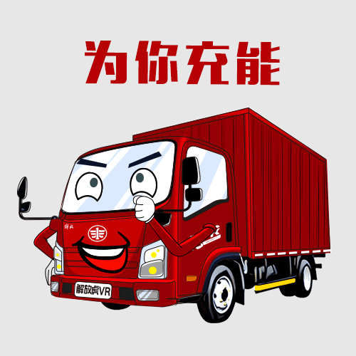 它来了!解放轻卡表情包来了!