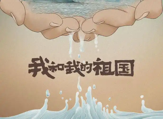 手绘风格海报设计我和我的祖国