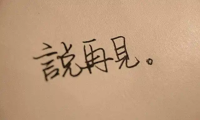 该怎么向过去的感情说再见